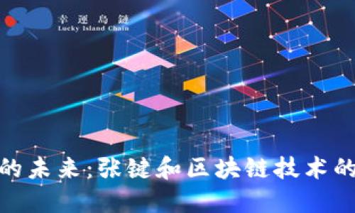 数字货币的未来:张键和区块链技术的深度探讨