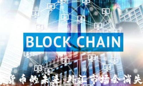 
数字货币的未来：外汇市场会消失吗？