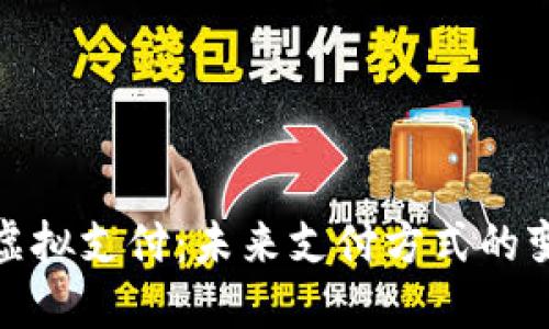 数字货币虚拟支付:未来支付方式的变革与发展