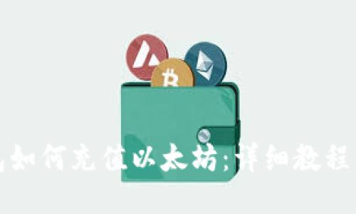 TP钱包如何充值以太坊:详细教程与技巧