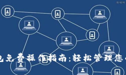 以太坊钱包免费操作指南:轻松管理您的加密资产