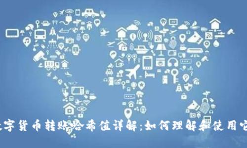 数字货币转账哈希值详解:如何理解和使用它?