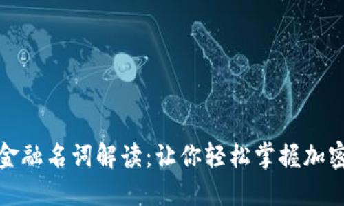 数字货币金融名词解读:让你轻松掌握加密货币世界