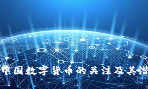 美国对中国数字货币的关注及其潜在影响