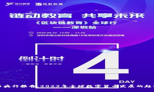 数字货币央行报告:2023年全球数字货币发展的趋势与展望