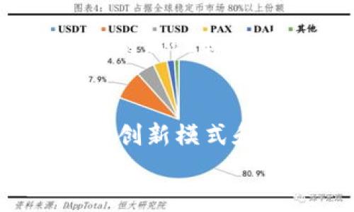 
  数字货币与电影行业：曾志伟的视角与实践 / 

关键词：
 guanjianci 数字货币, 曾志伟, 电影行业, 区块链技术, 数字资产 /guanjianci 

近年来，数字货币的崛起对许多行业产生了巨大的影响，电影行业也不例外。作为电影界的知名人士，曾志伟不仅在演艺事业上取得了显著成就，同时也对数字货币的应用保持着浓厚的兴趣。数字货币通过区块链技术为电影行业带来了新的机遇和挑战，成为业内讨论的热点。

本篇文章将深入探讨数字货币在电影行业中的应用及其对包括曾志伟在内的电影人的影响。同时，我们将分析数字货币的基础知识，探讨数字资产的未来发展方向，并针对观众常见的问题进行详细解答，以期帮助读者对数字货币在电影行业的应用形成全面的理解。

数字货币的基本概念与发展

数字货币是基于区块链技术的一种新兴货币形式，它借助密码学实现安全交易、匿名性以及分布式账本等功能。比特币是最早的也是最为熟知的数字货币，其发行于2009年，凭借去中心化的特性迅速获得了市场青睐。此后，各类数字货币如以太坊、瑞波币等纷纷涌现，形成了一个庞大的市场。

随着数字货币市场的不断拓展，越来越多的行业开始探索其在实际操作中的可能性。电影行业亦不例外，许多制片公司、独立电影人开始利用数字货币进行融资、支付以及版权保护等一系列活动。这种趋势为电影制作与发行提供了全新的思路，也吸引了像曾志伟这样的电影从业者的关注。

数字货币在电影融资中的应用

传统的电影融资方式往往需要依赖于投资人的资金、银行贷款等传统金融工具。而数字货币的引入，为电影融资开辟了新的途径。通过首次代币发行（ICO）或安全代币发行（STO），电影制片人可以直接向公众募集资金。这种方式不仅可以快速筹集到大额资金，还能够吸引到对待投资充满热情的粉丝和小投资者。

曾志伟在某一项目中尝试通过ICO的方式进行筹资，取得了一定的成功。他的团队通过研发一款与电影相关的数字货币，直接与观众建立起了互动关系。筹集到的资金不仅用于制作电影，还用来打造相关的衍生产品，如周边商品、观众专属权益等，有效提升了观影体验。

数字货币如何改变电影版权保护

版权问题一直以来都是电影行业的一大难题，盗版、侵权等行为严重影响着电影人的收益。数字货币结合区块链技术，可以帮助解决这一困扰。区块链具有不可篡改和可追溯的特性，能够为数字资产提供可靠的版权证明。

在过去，当有人盗用某部电影的版权时，维权过程往往漫长且复杂。而通过区块链，曾志伟和他的团队能够在影片创作之初，就将版权信息记录在区块链上。每一部电影的观看记录和相关收益也都会实时更新，潜在的侵权行为可以被迅速识别并追责。

数字货币在电影发行中的创新

随着数字货币的发展，电影的发行方式也在不断创新。传统的电影发行往往依赖影院放映，而数字货币则可以通过在线平台进行电影的发布，观众可以使用数字货币购买电影票或观看权。

曾志伟参与了一部数字专用电影的发行实验，在这一项目中，观众不仅可以用数字货币购买观影权限，还能通过观看电影获取一定的代币。这种模式鼓励观众积极参与到电影的传播中，形成良好的市场循环。观众的每一次观看都可以生成收益，为电影人和观众创造双赢局面。

常见问题解答

问题1：数字货币如何影响电影人的创作自由？
数字货币为电影人提供了更多的资金来源，使得他们不再单纯依赖大型制片厂。这种资金募集方式的多样化，有助于独立制片人的发展，让更多具有创意和个性的作品得到展现。观众和投资者的直接参与使得电影人能够在创作上有更大的自由度。相比于传统制片方式的束缚，数字货币的灵活性为创作者们提供了一个新天地，可以不受过多干扰地专注于他们的艺术追求。

问题2：数字货币在电影行业中是否存在风险？
和其他新兴市场一样，数字货币在电影行业中的应用也面临着一定的风险。首先，由于市场尚处于发展的早期阶段，法律法规尚未完善，投资者可能面临合规风险和市场波动风险。其次，由于 ICO 和 STO 的吸引力，相关项目可能会被一些不良分子利用进行欺诈，导致合法投资者的金钱损失。因此，在参与相关项目时，电影人和投资者需要对项目进行深入了解，并保持警惕，避免因信息不对称造成的风险。尽管如此，随着技术的逐步成熟和市场的规范化，数字货币的相关风险将会逐渐降低。

问题3：是否所有电影项目都适合使用数字货币融资？
尽管数字货币融资提供了一种新方式，但并非所有电影项目都适合采用这种方法。成功的数字货币融资项目往往需要具备强大的粉丝基础、明确的商业模式和好的项目团队。对于小型独立电影制作，寻找传统投资可能更加稳定。而那些具备创新性和前景的项目，可以利用数字货币吸引更广泛的资助者。也就是说，电影人需要根据自身项目的特点来选择合适的融资方式，而数字货币融资只是一个可选的手段之一。

问题4：数字货币的未来发展趋势如何？
关于数字货币的未来发展，有许多预测。一方面，随着技术的进步，数字货币会变得更加安全和高效，可能将与传统金融体系逐渐融合。另一方面，更多的行业正在尝试与数字货币结合，尤其是电影这样的创意行业，可能会在未来展现出更多的创新模式和商业机会。同时，随着消费者接受度的增加和法律体系的完善，数字货币在各个领域的应用会变得更加普及。对电影行业来说，数字货币的潜力无疑是巨大的，能够进一步提升观众的参与度和积极性。

总体来看，数字货币正在逐步改变电影行业的游戏规则，推动其发展与创新。而曾志伟等行业先锋也正在为这一变革贡献自己的力量。未来，还将有更多人关注和探索如何更好地利用这一技术，为电影行业的发展注入新动力。