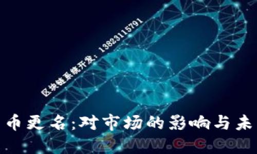 数字货币更名:对市场的影响与未来趋势