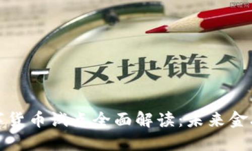 广东省数字货币试点全面解读:未来金融的新机遇