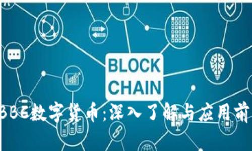 DBBC数字货币：深入了解与应用前景