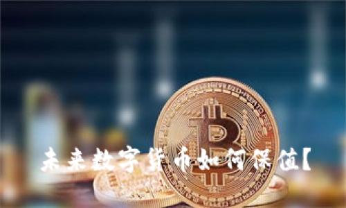 未来数字货币如何保值？