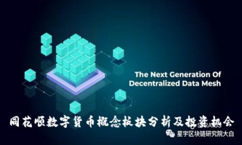 同花顺数字货币概念板块分析及投资机会