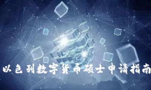 以色列数字货币硕士申请指南