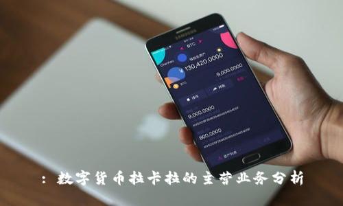 : 数字货币拉卡拉的主营业务分析