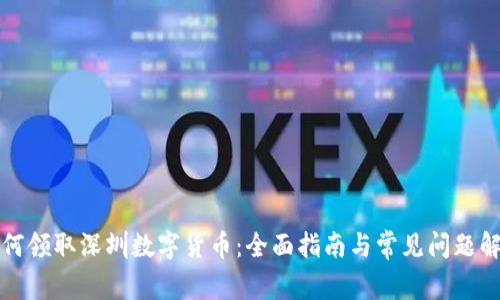如何领取深圳数字货币：全面指南与常见问题解答