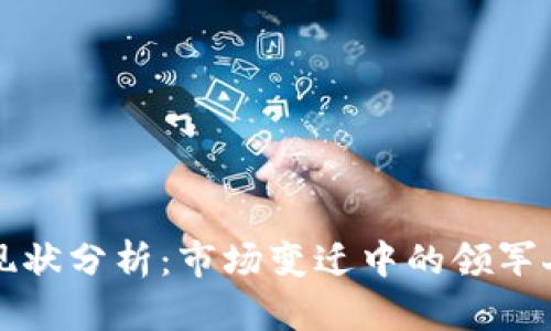 数字货币大佬现状分析:市场变迁中的领军人物与未来展望