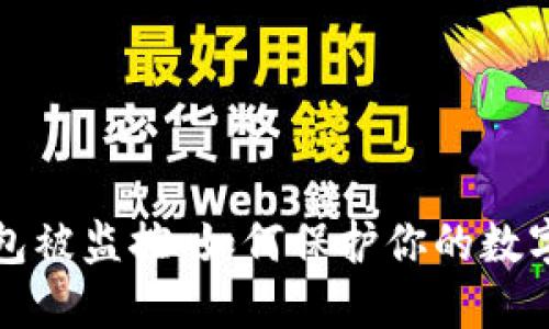 以太坊钱包被监控:如何保护你的数字资产安全