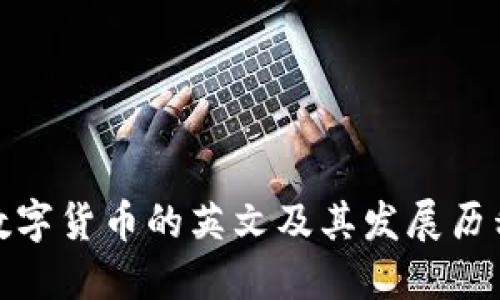 数字货币的英文及其发展历程