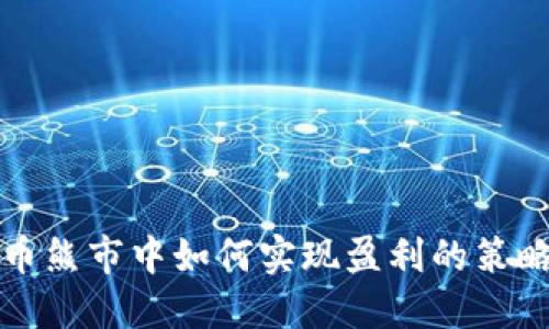 数字货币熊市中如何实现盈利的策略与方法