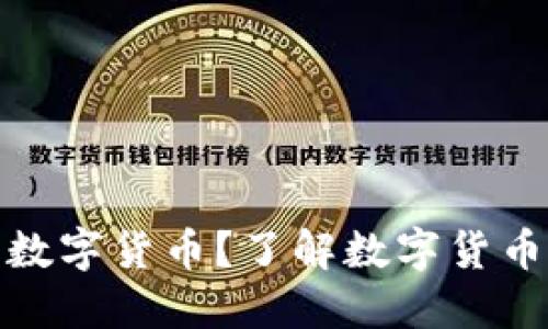 哪些基金配置了数字货币?了解数字货币投资趋势与策略