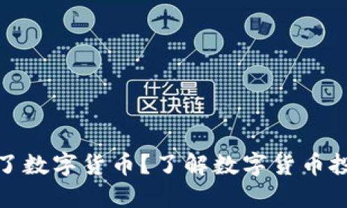 哪些基金配置了数字货币?了解数字货币投资趋势与策略