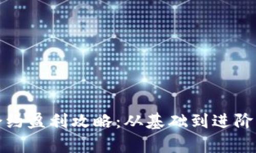 数字货币合约盈利攻略：从基础到进阶的全面解析