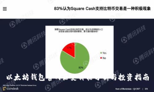 以太坊钱包官网历史价格分析与投资指南