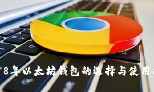 2018年以太坊钱包的选择与使用指南