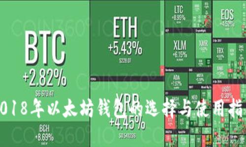 2018年以太坊钱包的选择与使用指南