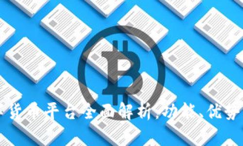 云闪付数字货币平台全面解析:功能、优势与未来发展