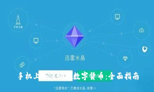 手机上如何购买数字货币:全面指南