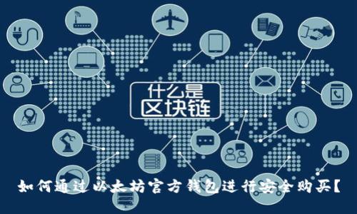 如何通过以太坊官方钱包进行安全购买？