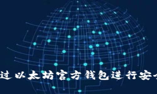 如何通过以太坊官方钱包进行安全购买？