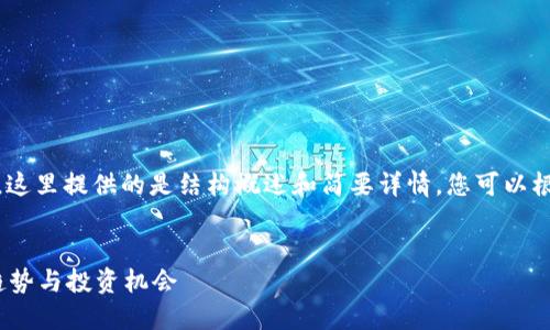 请注意，由于篇幅限制，这里提供的是结构概述和简要详情。您可以根据需要扩展每个部分。

:
最新数字货币: 发展趋势与投资机会