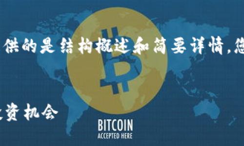 请注意，由于篇幅限制，这里提供的是结构概述和简要详情。您可以根据需要扩展每个部分。

:
最新数字货币: 发展趋势与投资机会