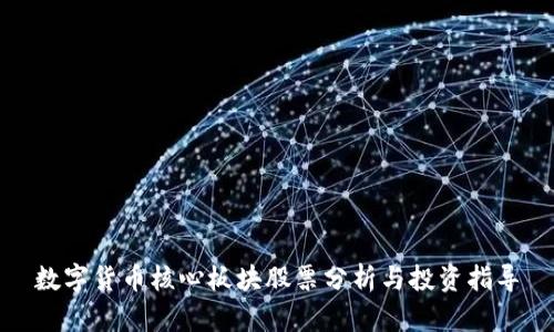 数字货币核心板块股票分析与投资指导