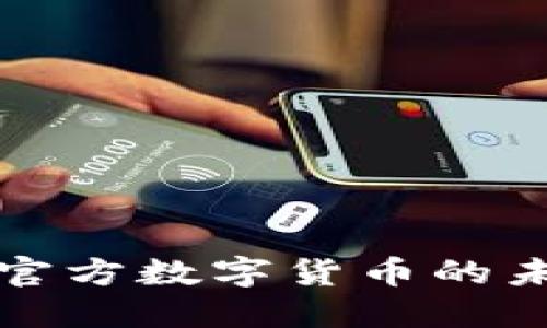 如何看待官方数字货币的未来与发展