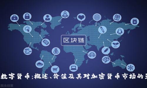 JOE数字货币：概述、价值及其对加密货币市场的影响