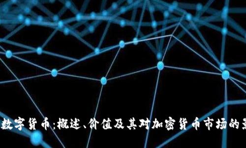 JOE数字货币：概述、价值及其对加密货币市场的影响