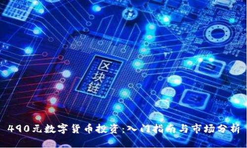 490元数字货币投资：入门指南与市场分析