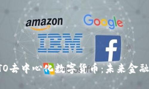 深入理解BTO去中心化数字货币：未来金融的变革之路