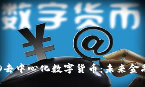 深入理解BTO去中心化数字货币：未来金融的变革之路