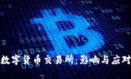 取消数字货币交易所：影响与应对策略