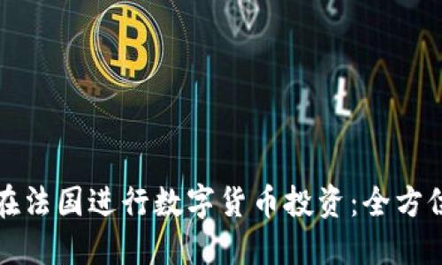 如何在法国进行数字货币投资:全方位指南