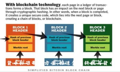 央行数字货币标准制定方案：推进金融科技与货币体系创新