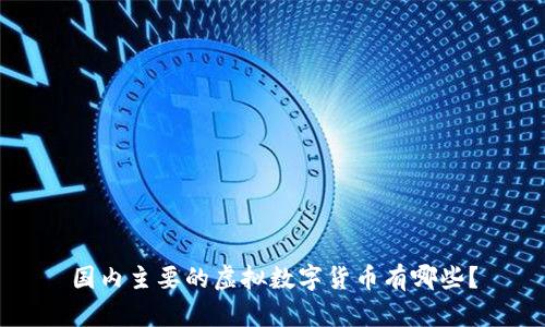 国内主要的虚拟数字货币有哪些？