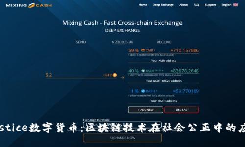 Justice数字货币:区块链技术在社会公正中的应用