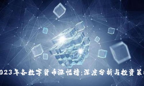 2023年各数字货币涨幅榜：深度分析与投资策略
