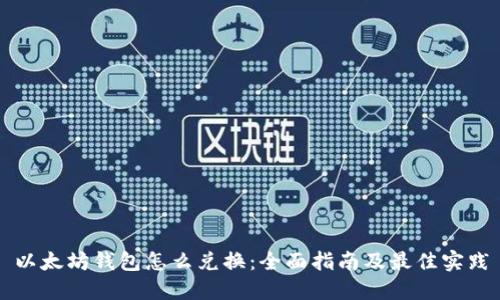 以太坊钱包怎么兑换：全面指南及最佳实践