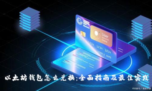 以太坊钱包怎么兑换：全面指南及最佳实践