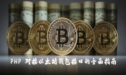 PHP 对接以太坊钱包接口的全面指南